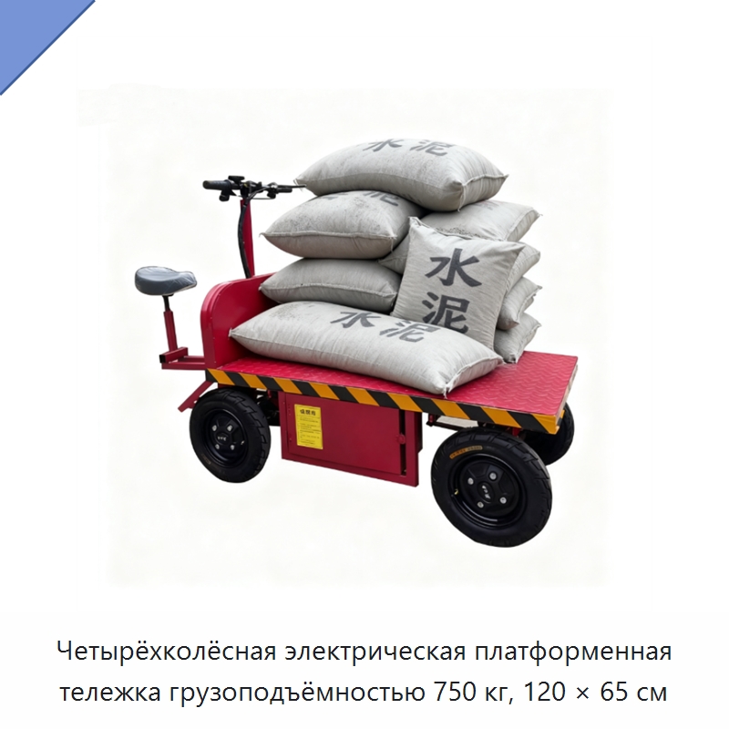 Четырёхколёсная электрическая платформенная тележка грузоподъёмностью 750 кг, 120 × 65 см — Ручные грузовые тележки