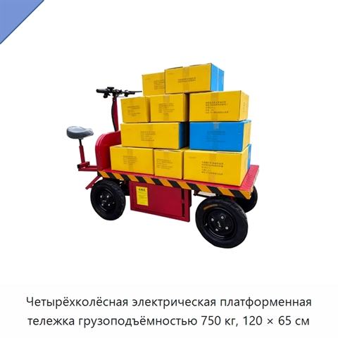 Четырёхколёсная электрическая платформенная тележка грузоподъёмностью 750 кг, 120 × 65 см