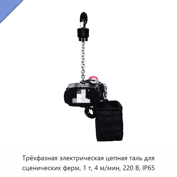 Трёхфазная электрическая цепная таль для сценических ферм, 1 т, 4 м/мин, 220 В, IP65 — Электротали