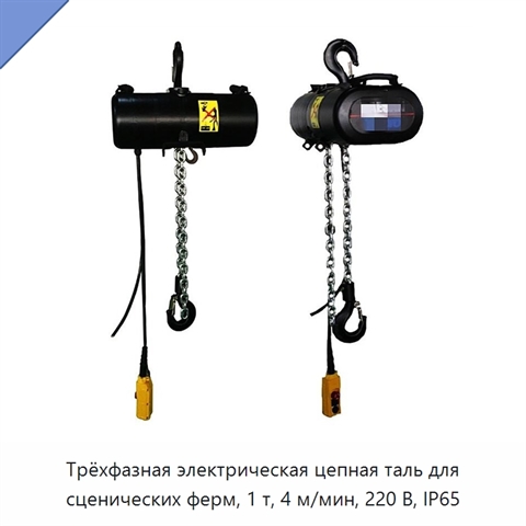 Трёхфазная электрическая цепная таль для сценических ферм, 1 т, 4 м/мин, 220 В, IP65