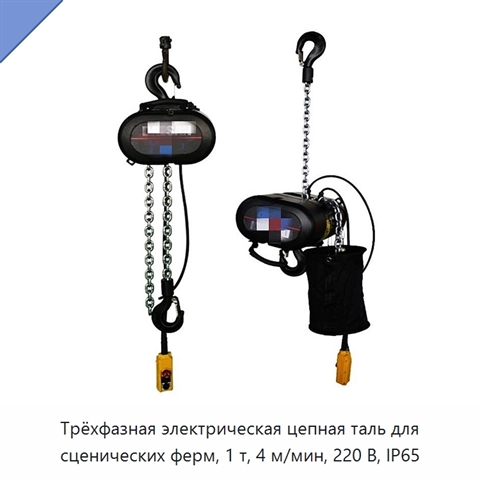 Трёхфазная электрическая цепная таль для сценических ферм, 1 т, 4 м/мин, 220 В, IP65