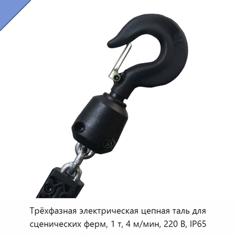 Трёхфазная электрическая цепная таль для сценических ферм, 1 т, 4 м/мин, 220 В, IP65