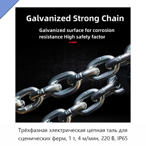 Трёхфазная электрическая цепная таль для сценических ферм, 1 т, 4 м/мин, 220 В, IP65