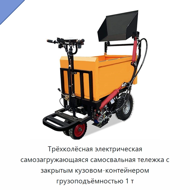 Трёхколёсная электрическая самозагружающаяся самосвальная тележка с закрытым кузовом-контейнером грузоподъёмностью 1 т — Ручные грузовые тележки