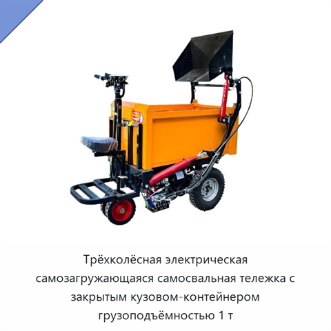 Трёхколёсная электрическая самозагружающаяся самосвальная тележка с закрытым кузовом-контейнером грузоподъёмностью 1 т