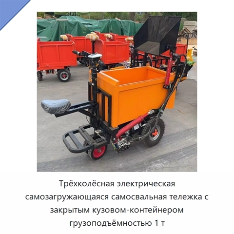 Трёхколёсная электрическая самозагружающаяся самосвальная тележка с закрытым кузовом-контейнером грузоподъёмностью 1 т