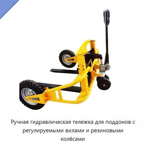 Ручная гидравлическая тележка для поддонов с регулируемыми вилами и резиновыми колёсами
