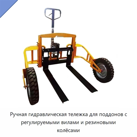 Ручная гидравлическая тележка для поддонов с регулируемыми вилами и резиновыми колёсами