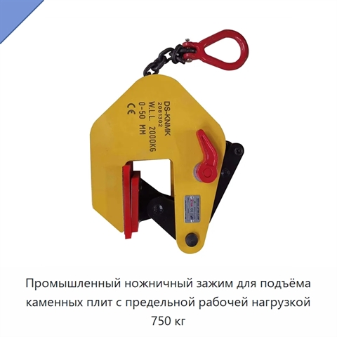 Промышленный ножничный зажим для подъёма каменных плит с предельной рабочей нагрузкой 750 кг