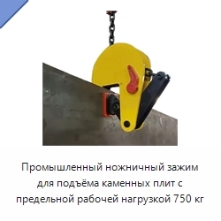 Промышленный ножничный зажим для подъёма каменных плит с предельной рабочей нагрузкой 750 кг