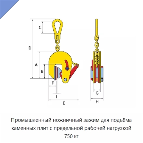 Промышленный ножничный зажим для подъёма каменных плит с предельной рабочей нагрузкой 750 кг