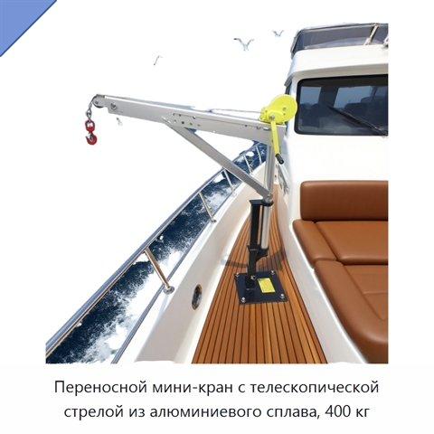 Переносной мини-кран с телескопической стрелой из алюминиевого сплава, 400 кг