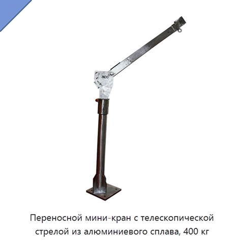 Переносной мини-кран с телескопической стрелой из алюминиевого сплава, 400 кг