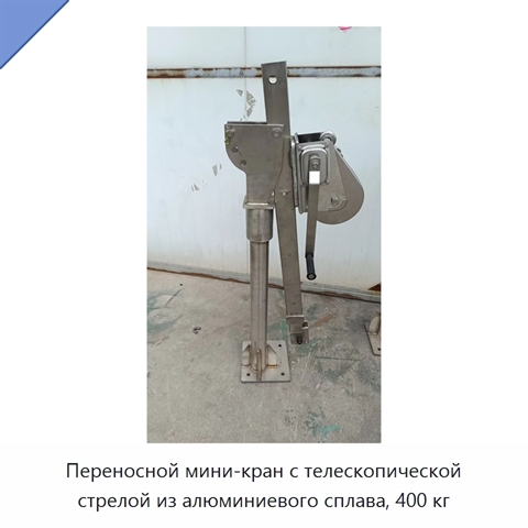 Переносной мини-кран с телескопической стрелой из алюминиевого сплава, 400 кг