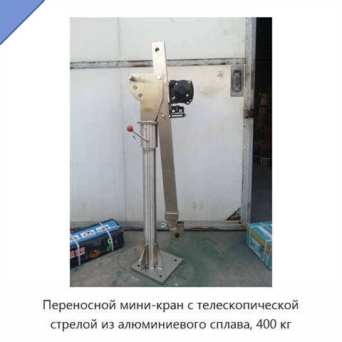 Переносной мини-кран с телескопической стрелой из алюминиевого сплава, 400 кг
