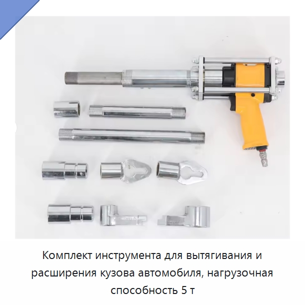 Комплект инструмента для вытягивания и расширения кузова автомобиля, нагрузочная способность 5 т — Прочие электроинструменты