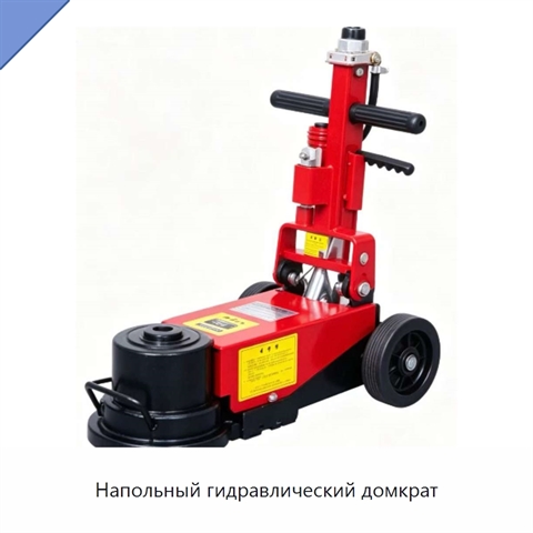 Напольный гидравлический домкрат