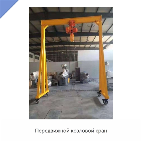 Передвижной козловой кран
