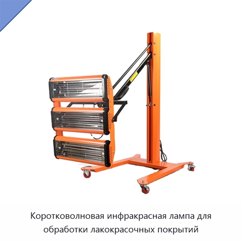Коротковолновая инфракрасная лампа для обработки лакокрасочных покрытий