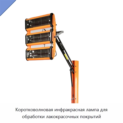 Коротковолновая инфракрасная лампа для обработки лакокрасочных покрытий