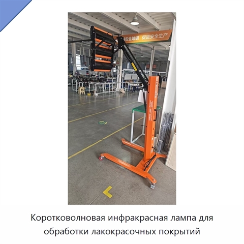 Коротковолновая инфракрасная лампа для обработки лакокрасочных покрытий