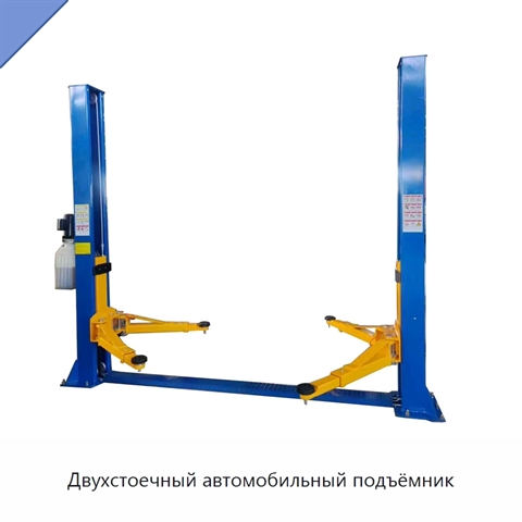 Двухстоечный автомобильный подъёмник