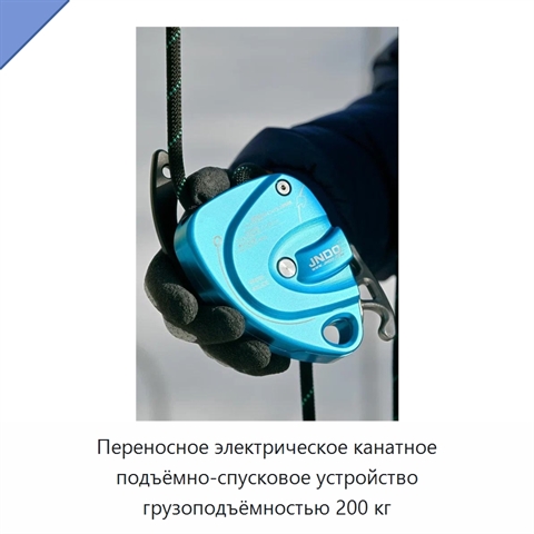 Переносное электрическое канатное подъёмно-спусковое устройство грузоподъёмностью 200 кг