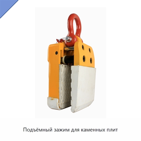 Подъёмный зажим для каменных плит