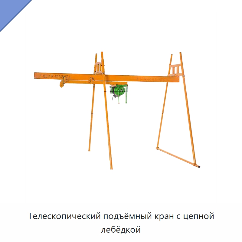 Телескопический подъёмный кран с цепной лебёдкой — Краны