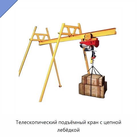Телескопический подъёмный кран с цепной лебёдкой