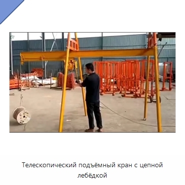 Телескопический подъёмный кран с цепной лебёдкой