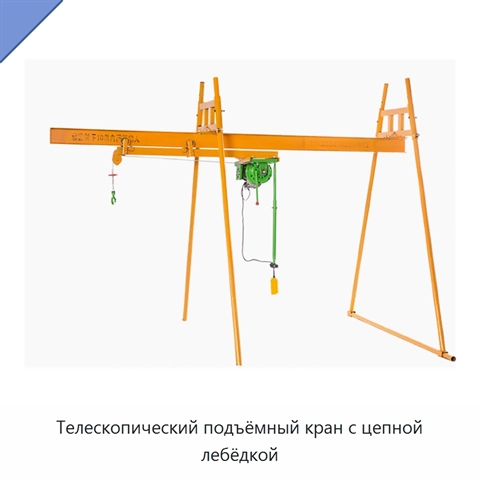Телескопический подъёмный кран с цепной лебёдкой
