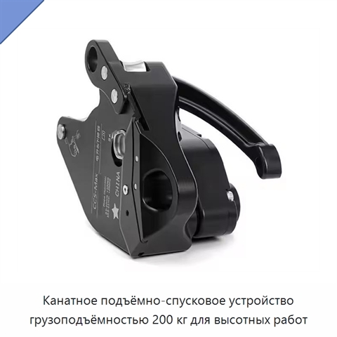Канатное подъёмно-спусковое устройство грузоподъёмностью 200 кг для высотных работ