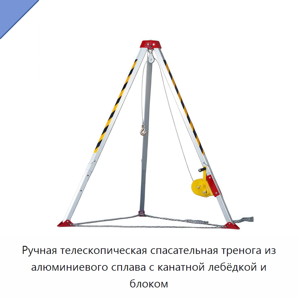 Ручная телескопическая спасательная тренога из алюминиевого сплава с канатной лебёдкой и блоком — Строительные подъёмники