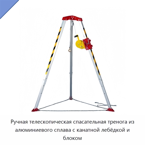 Ручная телескопическая спасательная тренога из алюминиевого сплава с канатной лебёдкой и блоком