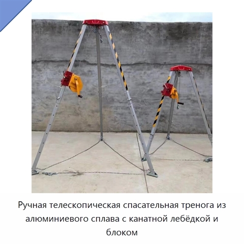 Ручная телескопическая спасательная тренога из алюминиевого сплава с канатной лебёдкой и блоком