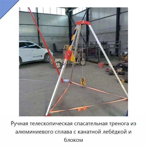 Ручная телескопическая спасательная тренога из алюминиевого сплава с канатной лебёдкой и блоком