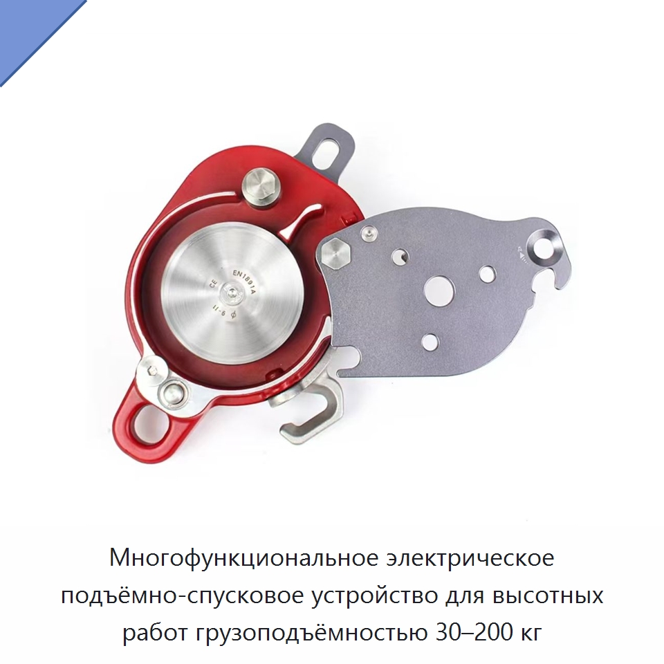 Многофункциональное электрическое подъёмно-спусковое устройство для высотных работ грузоподъёмностью 30–200 кг — Строительные подъёмники