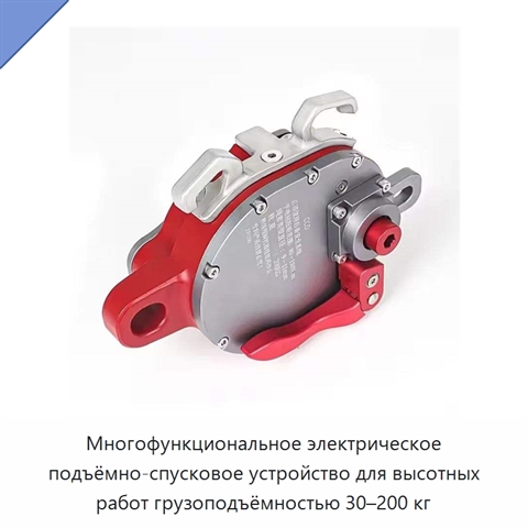 Многофункциональное электрическое подъёмно-спусковое устройство для высотных работ грузоподъёмностью 30–200 кг
