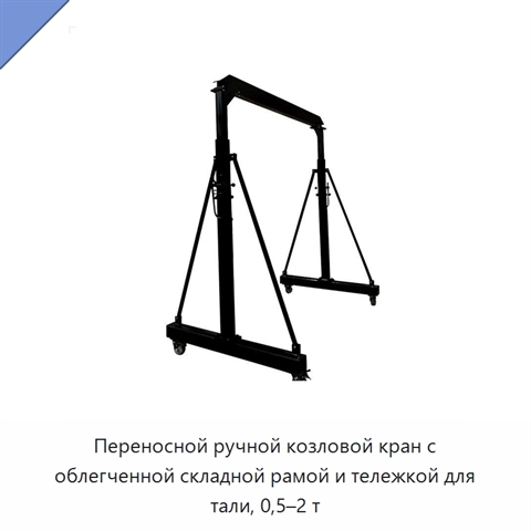 Переносной ручной козловой кран с облегченной складной рамой и тележкой для тали, 0,5–2 т