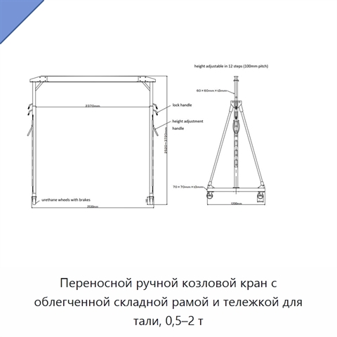 Переносной ручной козловой кран с облегченной складной рамой и тележкой для тали, 0,5–2 т