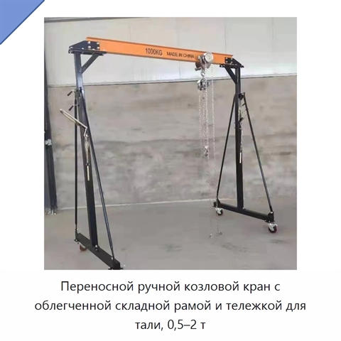 Переносной ручной козловой кран с облегченной складной рамой и тележкой для тали, 0,5–2 т