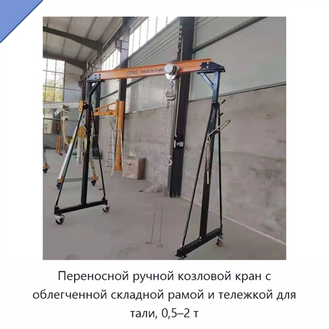 Переносной ручной козловой кран с облегченной складной рамой и тележкой для тали, 0,5–2 т