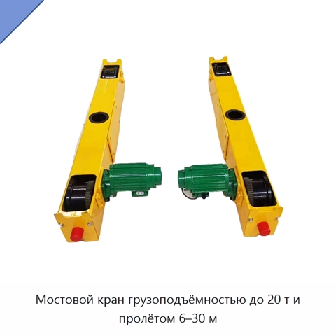 Мостовой кран грузоподъёмностью до 20 т и пролётом 6–30 м