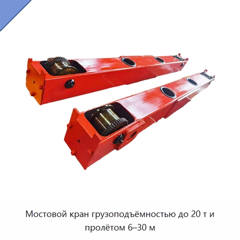 Мостовой кран грузоподъёмностью до 20 т и пролётом 6–30 м