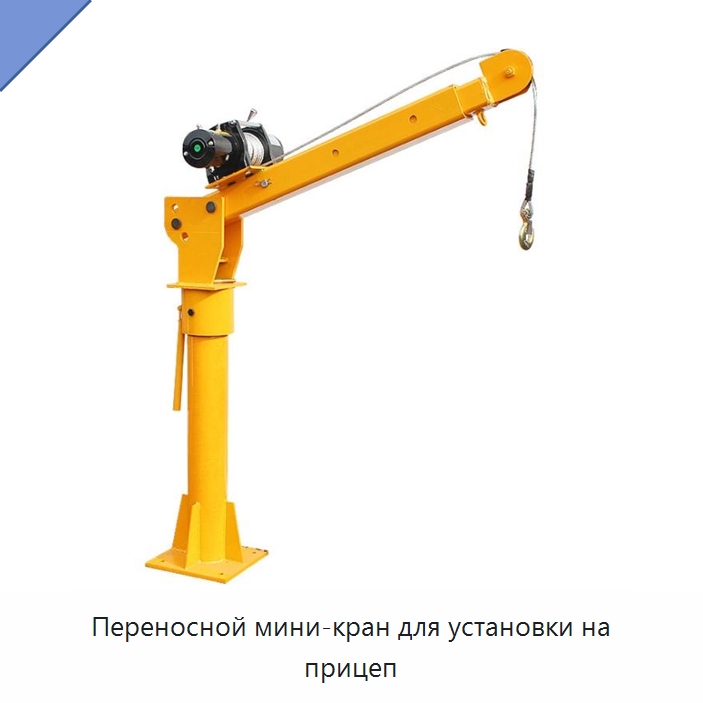 Переносной мини-кран для установки на прицеп — Краны