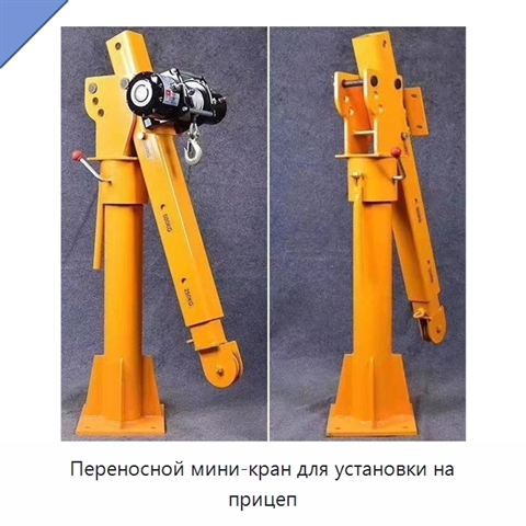 Переносной мини-кран для установки на прицеп