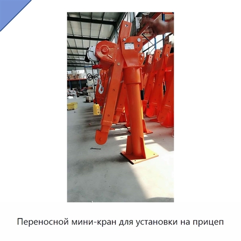 Переносной мини-кран для установки на прицеп
