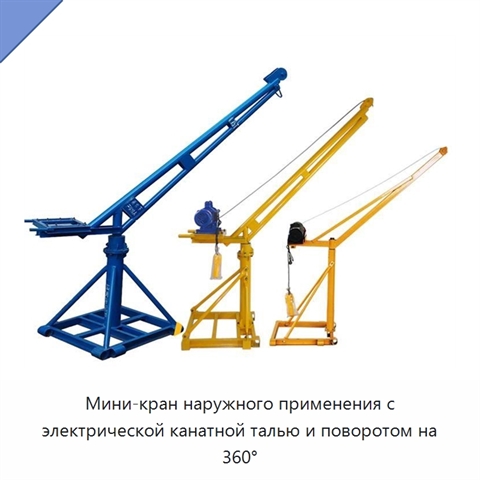 Мини-кран наружного применения с электрической канатной талью и поворотом на 360°
