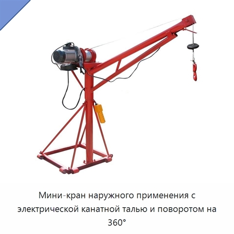 Мини-кран наружного применения с электрической канатной талью и поворотом на 360°